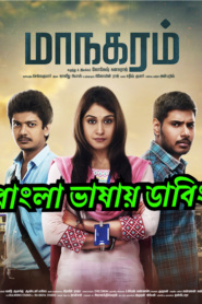 Maanagaram (2017) Bangla Dubbed – Full Movie Download & Watch FREE – 1Movia.com