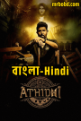 Athidhi (2023) Season 01 – Bangla/Hindi – Full Movie Download & Watch FREE – 1Movia.com